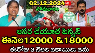 TG ఆసరా చేయుత పెన్షన్ డబ్బులు 4000+6000 విడుదల | aasara pension latest news | cm revanth reddy