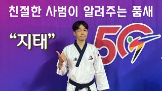 친절한 사범님이 알려주는 지태 품새 Practice with me poomsae JITAE