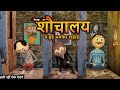 JOKE OF - TOILET ME HUI LADAI | PM TOONS | KANPURIYA JOKES | FUNNY COMEDY VIDEO | hindi jokes