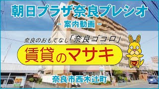 【ルームツアー】朝日プラザ奈良プレシオ｜奈良市近鉄奈良駅賃貸｜賃貸のマサキ｜Japanese Room Tour｜001777-6-5