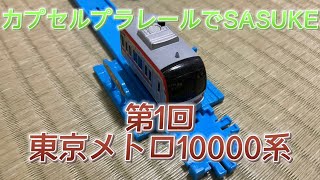 第1回カプセルプラレールでSASUKE 東京メトロ10000系