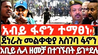 ሰበር ሰበር - ፋኖ ተዓምር ሰራ ታላቋን ከተማ ተቆጣጠረ | Ethiopian news