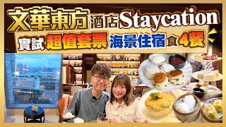 【文華東方酒店Staycation】實試超值食住套票！包升級海景房連4餐｜行政酒廊下午茶+雞尾酒+晚餐+自助早餐｜Kiki and May Ft. livi bank