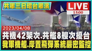 【共軍三日環台軍演】共機42架次.共艦8艘次擾台　我軍機艦.岸置飛彈系統嚴密監控LIVE