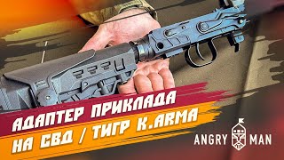 Установка адаптера телескопического приклада K.Arma на СВД