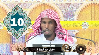 Darsigii 10aad | Kitaabka matnu abii shujaac | Sheikh Deeq Aqbal