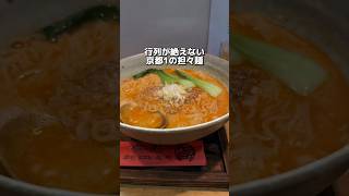 行列が絶えない 京都1の担々麺