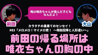 【カラタチ】武元唯衣ちゃんの胸の中に帰りたい【最果てのセンセイ！】