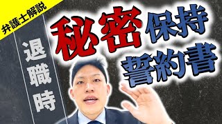 退職後も秘密を守ってもらうためには、誓約書が必要です