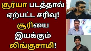 சூர்யா படத்தால் ஏற்பட்ட வீழ்ச்சி, சூரியை இயக்கும் லிங்குசாமி | Vetrimaaran | Soori | Lingusamy