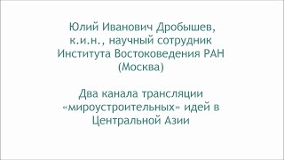 Дробышев Ю.И. Два канала трансляции «мироустроительных» идей в Центральной Азии