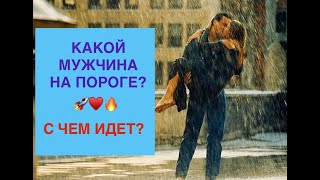 КАКОЙ МУЖЧИНА НА ПОРОГЕ? (Знакомый,бывший,новый)✨🤩💯 КТО СПЕШИТ В ВАШУ ЖИЗНЬ?ЗАЧЕМ?#раскладтаро #таро