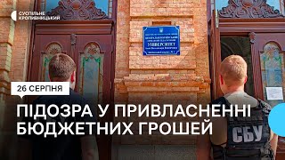 У Кропивницькому колишніх працівників педуніверситету підозрюють у привласненні бюджетних грошей