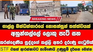 ගාල්ල බන්ධන්ගාරයේ නොසන්සුන් තත්ත්වයක් පාතාල කල්ලි අතර දරුණු ගැටුමක්