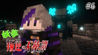 【マインクラフト】～深淵の密会者～妖夢と叛逆の天使譚　#6【ゆっくり実況】