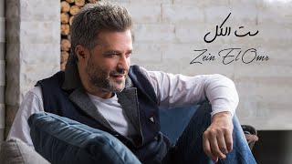 Zein El Omr - Sett El Kol [Audio] / زين العمر - ست الكل