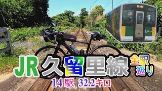 【チャリ鉄】 JR久留里線全駅巡り  乗車前面展望＆自転車でトレース  2023 5      [Vlog]