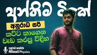 පාඩම් කරන්න එපා කියලා අම්මා බනිනවා | Anuradha Perera - Physics | 2024 A/L