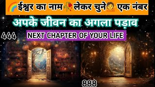 🌈 ईश्वर का नाम लेकर चुने एक नंबर जाने आपके जीवन का अगला पड़ाव क्या है🦚Next Chapter of Your Life