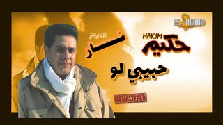 Hakim - Habibi Law - Remaster | حكيم -  حبيبي لو - رمستر