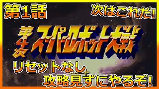 【第4次 スパロボ】第1話 リセットなし主役は全員！第4次スーパーロボット大戦 レトロゲーム 実況