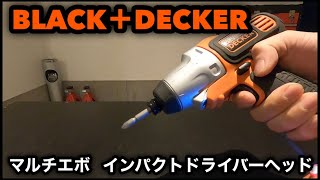 BLACK\u0026DECKERブラックアンドデッカー マルチエボ インパクトドライバーヘッド