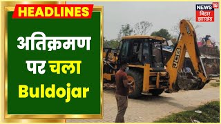 Hajipur में अतिक्रमण पर चला Buldojar, मकानों और दुकानों पर हुई कार्रवाई | Bihar Latest News