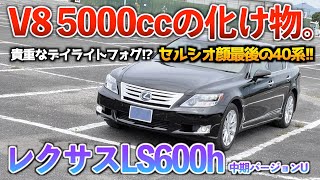 【LS600h】40系最後のセルシオ顔はやっぱ雰囲気が渋過ぎる‥。外装「レクサスLS600h中期バージョンU」