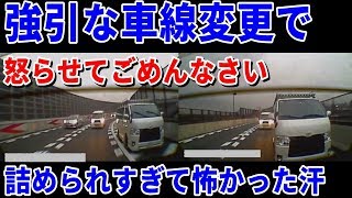 近畿道で強引な車線変更をしてしまい、後続車を怒らせてしまいました