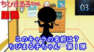 シルエット名前当てクイズ 『ちびまる子ちゃん』編　第１弾　難問！！　脳トレーニング