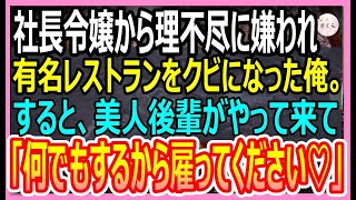 【感動する話】社長令嬢から理不尽に嫌われレストランをクビになった俺。すると美人後輩がやって来て「私を雇ってください」→驚きの提案をされて一緒に働くと【いい話・朗読泣ける話