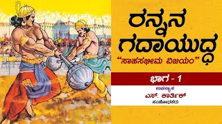 ರನ್ನನ ಗದಾಯುದ್ಧ - Rannana Gadayuddha - Chapter 1 | S Karthik | Total Kannada