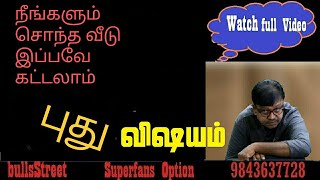 நீங்களும் சொந்த வீடு இப்பவே கட்டலாம் | Quick Bank Loan | @bullsStreet #stocks