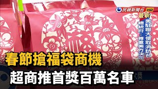 春節搶福袋商機 超商推首獎百萬名車－民視台語新聞