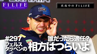 【真夜中のF1LIFE】フェルスタッペンの相方はつらいよ【相方予想】