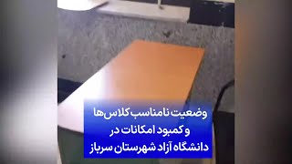 وضعیت نامناسب کلاس‌ها و کمبود امکانات در دانشگاه آزاد شهرستان سرباز