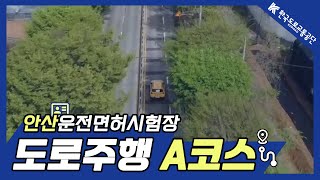 [한국도로교통공단] 안산운전면허시험장 도로주행 A코스