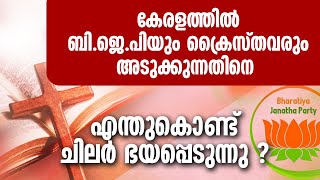 കേരളത്തില്‍ ബി.ജെ.പിയും ക്രൈസ്തവരും അടുക്കുന്നതിനെ എന്തുകൊണ്ട് ചിലര്‍ ഭയപ്പെടുന്നു ?