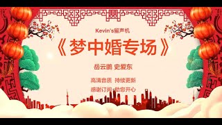 德云社相声《梦中婚》岳云鹏 史爱东，无损音质 感谢订阅。