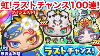 虹！無課金 超100連！ラストチャンス ダイジェスト！Uz ブライダル 蛇炎 ウェディング ツクヨミ 朱夏【妖怪ウォッチぷにぷに】B蛇炎 Wツクヨミ W朱夏 ウォーズ Yo-KaiWatch