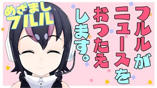 【ニュース】ニュースをよみながらいってらっしゃい【けものフレンズ/ #フンボルトペンギンちゃんねる 】【新人Vtuber/#けもV】