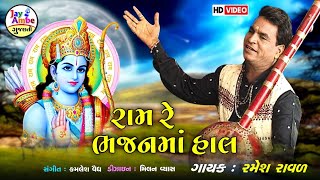 Ramesh Raval , Ram Re BhajanMa Hal , New Gujarati Bhajan , HD VIDEO