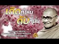 เกิดที่ไหน ดับที่นั่น หลวงพ่อชา สุภัทโท🙏น้ำเสียงหลวงพ่อเต็มไปด้วยความเมตตาอย่างสูงสุด🙏ก้มตัวลง