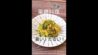 【暑い！だるい！】を解消したいあなた【簡単薬膳料理】