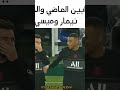 ما بين الماضي و الحاضر نيمار وميسي/حالات واتس برشلونة/