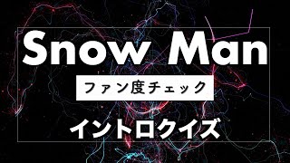 【Snow Man】ファン度チェック イントロクイズ