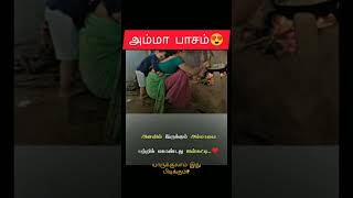 Amma Love😍#amma#பாசம்#அம்மா#தாய்#அன்னை#mother#baby#ytshorts#viral