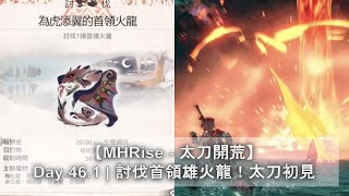 【MHRise - 太刀開荒】Day 46.1 | 討伐首領雄火龍！太刀初見 | 版本3.0更新！ | 武器防具 | 首領魔物 | Monster Hunter Rise | 魔物獵人崛起