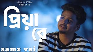 প্রিয়া রে | samz vai | priya re | Bangla sad song | samz vai new song 2021