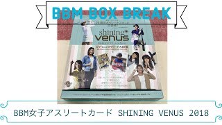 公式！ 日本一早いBBM カード BOX BREAK 【054】 BBM女子アスリートカード Shining VENUS 2018